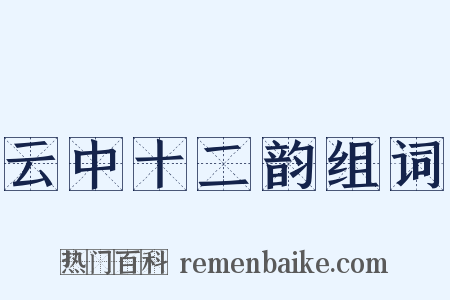 云中十二韵组词是什么意思的图片